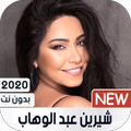 شيرين 2021 بدون نت | كل الأغاني
