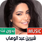 شيرين icon