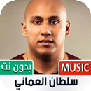 سلطان العماني بدون نت | 2023 APK