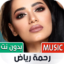 جميع أغاني رحمة رياض بدون نت APK