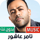 تامر عاشور بدون نت | 2023 APK