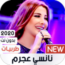 نانسي عجرم 2020 طربيات بدون نت APK