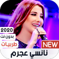 نانسي عجرم 2020 طربيات بدون نت