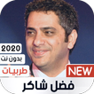 فضل شاكر 2020 طربيات بدون نت