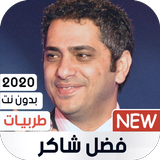 فضل شاكر 2020 طربيات بدون نت icône