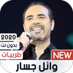 وائل جسار 2020 طربيات بدون نت