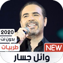 وائل جسار 2020 طربيات بدون نت APK