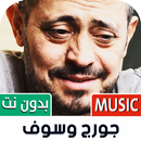 جميع أغاني جورج وسوف بدون نت-APK