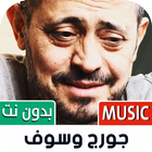 جميع أغاني جورج وسوف بدون نت أيقونة