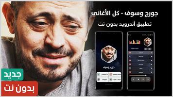 جميع أغاني جورج وسوف بدون نت الملصق