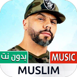 مسلم 2023 بدون نت | Muslim
