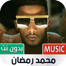 أغاني محمد رمضان 2023 بدون نت APK