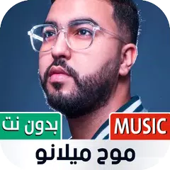 موح ميلانو 2022 بدون نت