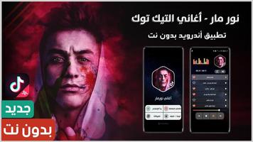 اغاني نورمار 2023 بدون نت ảnh chụp màn hình 3
