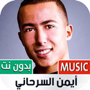 جميع أغاني أيمن سرحاني بدون نت APK