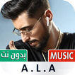 أغاني راب بدون نت | A.L.A