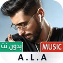 أغاني راب بدون نت | A.L.A APK