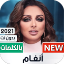 APK أنغام 2023 بدون نت | Angham