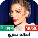 أصالة 2023 بدون نت | Assala APK