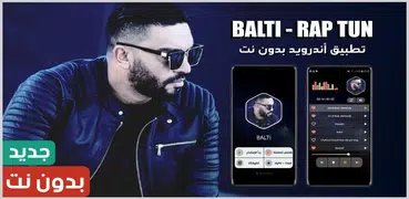 بلطي 2023 بدون نت | Balti