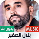 جميع أغاني بلال الصغير بدون نت APK