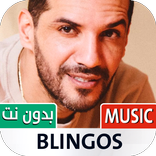 Blingos | بلينغوس 2022 بدون نت