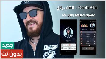 الشاب بلال 2023 بدون نت bài đăng