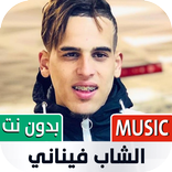 الشاب فيناني 2023 بدون نت