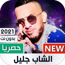 الشاب جليل 2021 بدون نت | Cheb Djalil APK