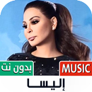 إليسا 2023 بدون نت | Elissa APK