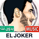 الجوكر 2022 بدون نت | EL JOKER APK