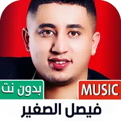 جميع أغاني فيصل الصغير بدون نت