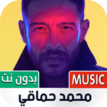 محمد حماقي 2022 بدون نت