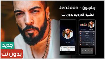 پوستر جنجون 2023 بدون نت | JenJoon