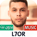 الحر 2023 بدون نت | L7or APK