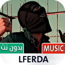 لفردة 2023 بدون نت | LFerda APK