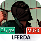 لفردة 2023 بدون نت | LFerda أيقونة