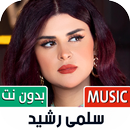 سلمى رشيد 2023 بدون نت APK