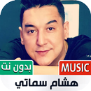 هشام سماتي 2023 بدون نت APK