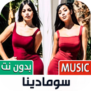سومادينا 2022 بدون نت APK