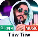 تيوتيو 2022 بدون نت | TiiwTiiw APK