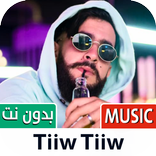 تيوتيو 2022 بدون نت | TiiwTiiw