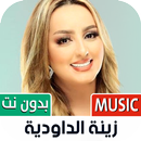 زينة الداودية 2023 بدون نت APK