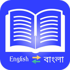 English to Bangla U Dictionary icône