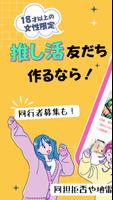 推し活、オタ活の友だち探しは Favomatch-女性限定 Affiche