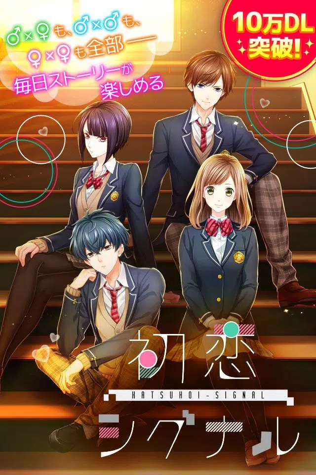 Blも百合も乙女も 初恋シグナル マルチカップリングゲーム Apk للاندرويد تنزيل