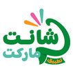 شانت ماركت | Shant Market иконка
