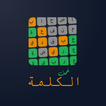 خمن الكلمة أيقونة