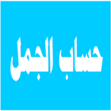 ”حساب الجمل