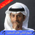 Fayez Al-Saeed's songs